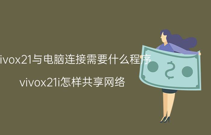 vivox21与电脑连接需要什么程序 vivox21i怎样共享网络？